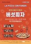 북구문화예술회관 기획공연 블랙코미디 오페라 <버섯피자> - 부산일보 북구문화예술회관 기획공연 블랙코미디 오페라 <버섯피자>
