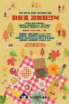 금정구, 피크닉 물품 무료 대여 사업 ‘회동호 감성피크닉’ 운영 - 부산일보 금정구, 피크닉 물품 무료 대여 사업  ‘회동호 감성피크닉’ 운영