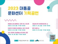 2023 대동골문화센터 기획공연 개최 - 부산일보 2023 대동골문화센터 기획공연 개최