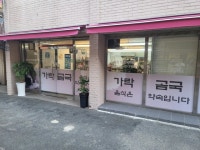김해 부원동 가락곰국, 추석맞이 곰국 후원 - 부산일보 김해 부원동 가락곰국, 추석맞이 곰국 후원