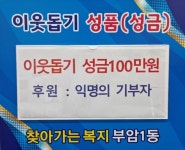익명의 기부자, 부암1동 주민센터에 추석맞이 이웃돕기 성금 100만원... 익명의 기부자, 부암1동 주민센터에 추석맞이 이웃돕기 성금 100만원 전달
