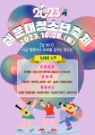 [해운대구소식]‘지금 행복한, 미래를 꿈꾸는 해운대청소년축제’ 개최   - 부산일보 [해운대구소식]‘지금 행복한, 미래를 꿈꾸는... 