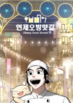 판타지 웹툰 무대가 된 연산동 ‘오방맛길’ - 부산일보 판타지 웹툰 무대가 된 연산동 ‘오방맛길’
