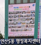 연제구 연산5동, 2023년 후원자 감사 현수막 게시 - 부산일보 연제구 연산5동, 2023년 후원자 감사 현수막 게시