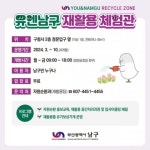부산 남구, 유엔남구 재활용 체험관 개관 운영 - 부산일보 부산 남구, 유엔남구 재활용 체험관 개관 운영