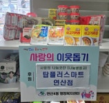 연산4동, 탑플러스마트 연산점 사랑의 나눔곳간 성품 기탁 - 부산일보 연산4동, 탑플러스마트 연산점 사랑의 나눔곳간 성품 기탁