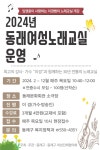 동래구, 2024년 동래여성노래교실 운영 - 부산일보 동래구, 2024년 동래여성노래교실 운영
