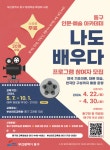 부산 동구, 인문·예술 아카데미 `나도 배우다` 프로그램 참여자 모집 - 부산일보 부산 동구, 인문·예술 아카데미 나도 배우다 프로그램 참여자 모집