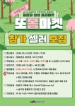 부산 남구, 소상공인 홍보장터(또봄마켓) 참여상인 모집 - 부산일보 부산 남구, 소상공인 홍보장터(또봄마켓) 참여상인 모집