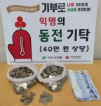 익명의 기부천사, 모라3동에 40만 원 상당 동전 기탁 - 부산일보 익명의 기부천사, 모라3동에 40만 원 상당 동전 기탁