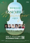 부산 영도구 영도문화예술회관, 수요상설공연 온스테이지(onStage) 멜랑제앙상블 여름연가 개최 - 부산일보 부산 영도구 영도문화예술회관... 