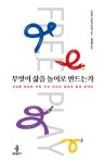 [이 주의 새 책] 무엇이 삶을 놀이로 만드는가 外 - 부산일보 [이 주의 새 책] 무엇이 삶을 놀이로 만드는가 外
