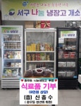 부산 서구 충무동 `나눔 냉장고` 기부자 104호, ‘신충수’ 님 - 부산일보 부산 서구 충무동 나눔 냉장고 기부자 104호, ‘신충수’ 님