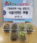 연제구 연산5동 ‘송미정’ 님, 행복연제 나눔냉장고에 식품 후원 - 부산일보 연제구 연산5동 ‘송미정’ 님, 행복연제 나눔냉장고에 식품 후원