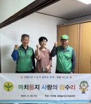 부산 서구 아미동 새마을 지도자 협의회, 까치둥지 사랑의 집수리 봉사 - 부산일보 부산 서구 아미동 새마을 지도자 협의회, 까치둥지 사랑의... 