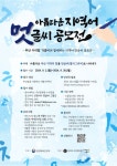 동아대 국어문화원, ‘아름다운 지역어 멋글씨(캘리그라피)’ 공모전 실시 - 부산일보 동아대 국어문화원, ‘아름다운 지역어 멋글씨(캘리그라피)... 