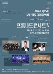 사하구 을숙도문화회관, 부산마루국제음악제 ‘프롬나드콘서트Ⅳ’ 개최 - 부산일보 사하구 을숙도문화회관, 부산마루국제음악제... 