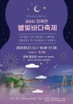 거제시, ‘제4회 장목면 별빛바다축제’ 개최 - 부산일보 거제시, ‘제4회 장목면 별빛바다축제’ 개최