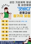 부산진구 개금2동 건강생활지원센터, ‘굿바디 운동교실’ 참여자 모집 - 부산일보 부산진구 개금2동 건강생활지원센터, ‘굿바디 운동교실’... 