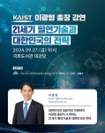 이광형 카이스트 총장, 국회 ‘필연기술과 대한민국의 전략’ 특별강연 - 부산일보 이광형 카이스트 총장, 국회 ‘필연기술과 대한민국의 전략’... 