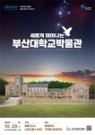 부산대 박물관, 70년 건축미 복원…28일 재개관 - 부산일보 부산대 박물관, 70년 건축미 복원…28일 재개관