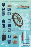 부산어촌민속관, 상설전시실 개편해 `부산의 숨결, 바다 그리고 사람... 부산어촌민속관, 상설전시실 개편해 부산의 숨결, 바다 그리고 사람 개최