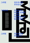 최고 디자이너들은 시국 선언도 “예술이네!” - 부산일보 최고 디자이너들은 시국 선언도 “예술이네!”