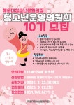 해운대청소년문화의집, 청소년운영위원회 ‘10기 청바라기’ 위원 모집 - 부산일보 해운대청소년문화의집, 청소년운영위원회 ‘10기... 