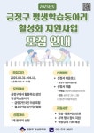 금정구, 2025년 평생학습 동아리 활성화 지원사업 공모 - 부산일보 금정구, 2025년 평생학습 동아리 활성화  지원사업 공모