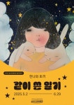 을숙도문화회관, 아동체험 전시 ‘한나와 토끼, #같이 쓴 일기’ 개최 - 부산일보 을숙도문화회관, 아동체험 전시 ‘한나와 토끼, #같이 쓴 일기’... 