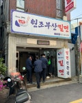 부산 동구 `원조부산밀면`, 가정의달 맞아 초량동 어르신들께 밀면 나눔 - 부산일보 부산 동구 원조부산밀면, 가정의달 맞아 초량동 어르신들께... 