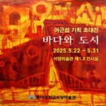 동아대 석당미술관, 여근섭 기획 초대전 ‘바다와 도시’ 개최 - 부산일보 동아대 석당미술관, 여근섭 기획 초대전 ‘바다와 도시’ 개최