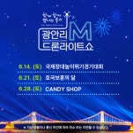 수영구, 6월 광안리 M 드론라이트쇼 공연… 다양한 볼거리 제공 - 부산일보 수영구, 6월 광안리 M 드론라이트쇼 공연… 다양한 볼거리 제공