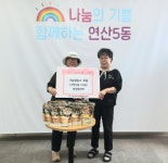 연제구 연산5동 통장협의회, 행복연제 나눔냉장고에 식품 전달 - 부산일보 연제구 연산5동 통장협의회, 행복연제 나눔냉장고에 식품 전달