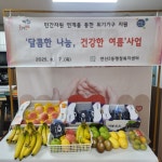 연제구 연산2동, `달콤한 나눔, 건강한 여름` 실시 - 부산일보 연제구 연산2동, 달콤한 나눔, 건강한 여름 실시