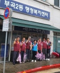 금정구 부곡2동 재향군인회, 도시환경정비 실시 - 부산일보 금정구 부곡2동 재향군인회, 도시환경정비 실시