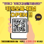 연제구 거제건강생활지원센터, 카카오톡 채널 개설 - 부산일보 연제구 거제건강생활지원센터, 카카오톡 채널 개설