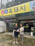 부산 북구 덕천2동 남촌흑돼지, 다자녀 가정에 따뜻한 혜택 제공 - 부산일보 부산 북구 덕천2동 남촌흑돼지, 다자녀 가정에 따뜻한 혜택 제공