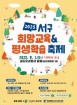 2025년 서구 희망교육 & 평생학습 축제 개최 - 부산일보 2025년 서구 희망교육 & 평생학습 축제 개최