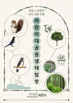아벨리안 부산어린이대공원 편의점 | 부산어린이대공원, 숲속생태체험 가이드북 제작 활용 - 부산일보 부산어린이대공원, 숲속생태체험 가이드북 제작 활용