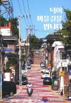부산 북구 덕천2동, 마을 이야기를 담은 <덕이 마을길을 만나다> 발간 - 부산일보 부산 북구 덕천2동, 마을 이야기를 담은 <덕이 마을길을 만나다... 