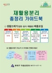 동래구, 재활용 분리 총정리 가이드북 제작 및 배부 - 부산일보 동래구, 재활용 분리 총정리 가이드북 제작 및 배부