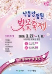 사상구, ‘낙동강정원 벚꽃축제’ 개막… “삼락의 봄, 설렘으로 물든다” - 부산일보 사상구, ‘낙동강정원 벚꽃축제’ 개막… “삼락의 봄... 