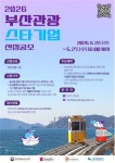 부산시, ‘부산관광 스타기업 공모’ 시행 - 부산일보 부산시, ‘부산관광 스타기업 공모’ 시행