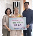 부산제일신협, 동래구 온천3동 경로당 노후 에어컨 교체 지원 - 부산일보 부산제일신협, 동래구 온천3동 경로당 노후 에어컨 교체 지원