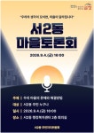 금정구 서2동, ‘마을토론회’ 개최 - 부산일보 금정구 서2동, ‘마을토론회’ 개최