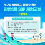 [광안4동] 광안4동 SUP 체험교실 참가자 모집 : 부산소개 : 주민자치회... 부산광역시 [광안4동] 광안4동 SUP 체험교실 참가자 모집 : 부산소개... 