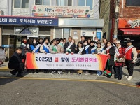 [범천1동] 2025년 설맞이 도시환경 정비 실시 : 부산소개 : 주민자치회 : 우수사례 : 부산광역시 부산광역시