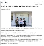 남천1동 브링클리 살롱, 이미용 서비스 재능 기부 : 부산소개 : 주민자치회 : 우수사례 : 부산광역시 부산광역시