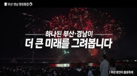 부산·경남 행정통합 홍보영상 : 부산소식 : 새소식 : 홍보게시판 : 부산광역시 부산광역시